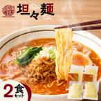 暖気家 麻辣麺 2食セット K036-018_01