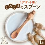 しろくまのデザートフォーク 1本