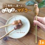 しろくまのマドラー しろくも工房 マドラー