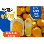 北限のゆずを堪能 果汁 200ml
