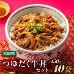 A1397. つゆだく牛丼セット 150g×10袋
