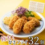 ZH143.特大 かきフライ32個 約640g