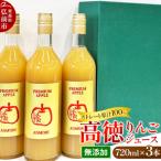 リンゴジュース 高徳 こうとく 720ml×3本