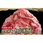 黒毛和牛 芝桜和牛 切り落とし 2kg