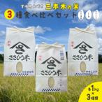 三本木の米 食べ比べセット ササニシキ ひとめぼれ