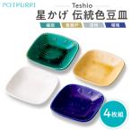 テシオ 星かげ 伝統色豆皿 4枚組