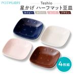 テシオ 星かげ ハーフマット豆皿 4枚組