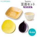 テシオ 豆皿セット 4枚組 無花果 紫
