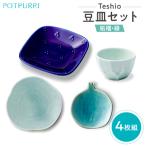 テシオ 豆皿セット 4枚組 柘榴 緑