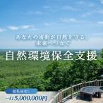 あなたの寄附が自然を守る 未来へつなぐ