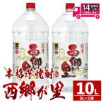 西郷が里 5L×2本