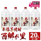 西郷が里 5L×4本