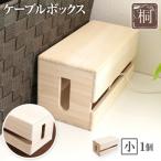 ケーブルボックス桐 小