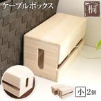 ケーブルボックス桐 小2個