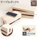 ケーブルボックス桐 小1個 木製 配線 ケーブルボックス