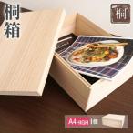 桐箱A4 HIGH