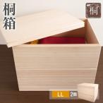 桐箱LL 2個