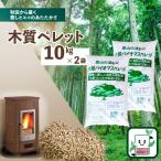 木質ペレット20kg 10kg×2袋