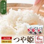 令和7年産 特別栽培米 つや姫 計6kg