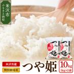 特別栽培米 つや姫 計10kg