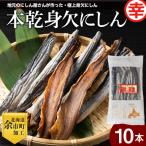 本乾みがきにしん10本セット_Y004-0060