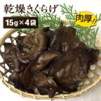 肉厚 乾燥 きくらげ 15g