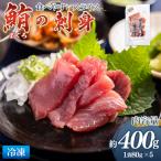 マグロの刺身 スライス 80g×5袋