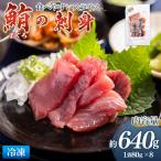 マグロの刺身 スライス 80g×8袋
