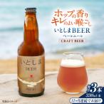いとしまBEER ペールエール 330ml×3本