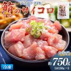 鮪 まぐろ さいころ サイズ 150g×5袋