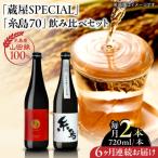 全6回定期便 蔵屋SPECIAL 白糸55