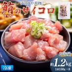 まぐろ 鮪 さいころ サイズ 150g×8袋