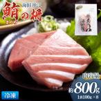 まぐろ 柵 8袋