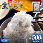 生 しらす どろめ 100g×5袋