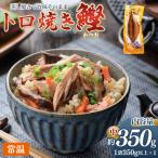 トロ焼かつお 中サイズ 350g以上
