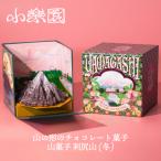 山菓子 利尻山 冬