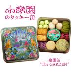 庭園缶 ”The GARDEN”