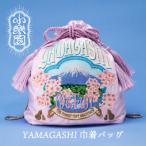 YAMAGASHI 巾着バッグ