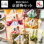 贅沢に味わう 京漬物8点セット