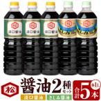 鹿児島 油 2種セット 淡口1L×3本 さしみ醤油1L×2本 計5本