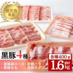 産黒豚4種 肩ロース バラ モモ ウデ 合計約1.6kg
