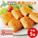 の味 男爵コロッケ ×5袋