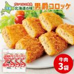 の味 男爵コロッケ ×3袋