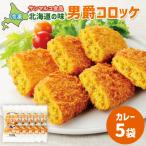の味 男爵コロッケ ×5袋