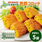 の味 男爵コロッケ ×5袋