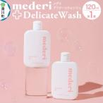 メデリ mederi デリケートウォッシュ 120ml