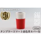薩摩錫器 タンブラースマート 赤色革カバー付