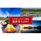 おやま 感謝券 9 000円分