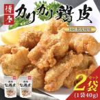 博多カリカリ鶏皮 2袋セット