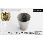 薩摩錫器 フリーカップゼロ桜島 黒吹雪漆加工